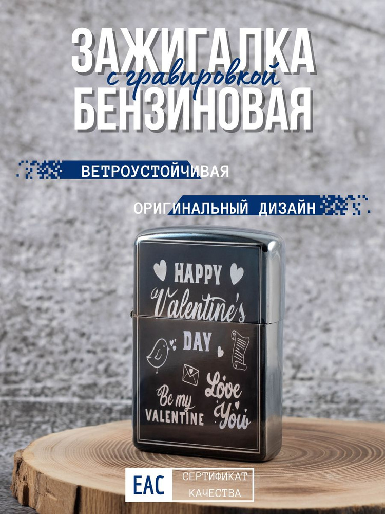 Зажигалка бензиновая подарочная классическая с лазерной гравировкой "Be ...