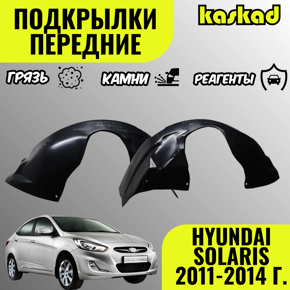 Подкрылки передние для автомобиля HYUNDAI SOLARIS 2011-2014 г.(Хендай  Солярис)локеры, защита колесных арок правый / левый комплект 2 штуки купить  по низкой цене в интернет-магазине OZON (1396390538)