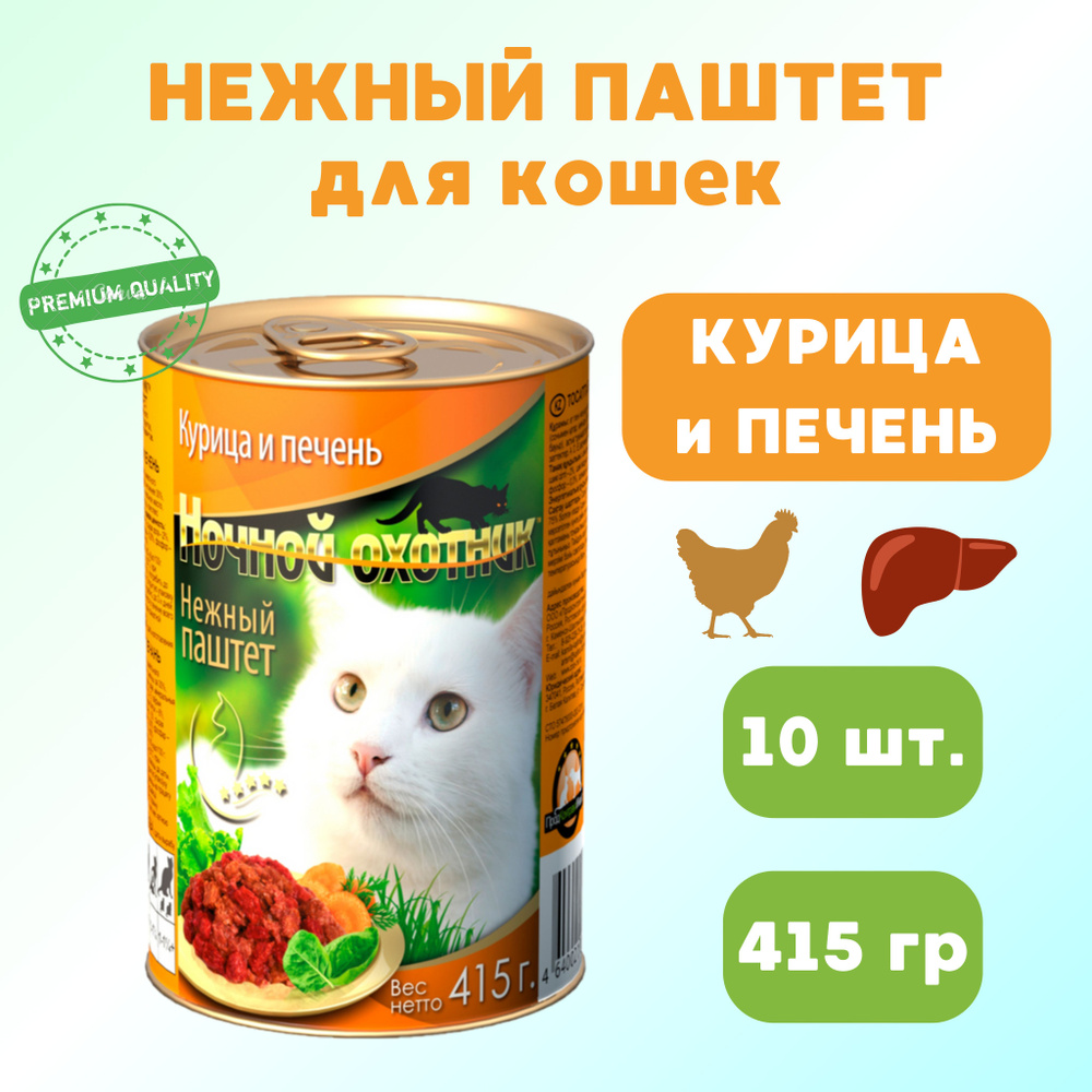 Влажный корм для кошек Ночной охотник "Курица и печень" паштет, 10 шт ...