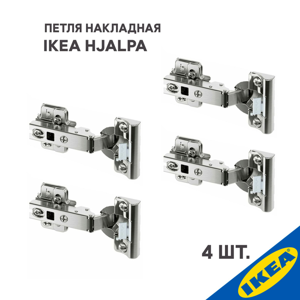Петля накладная IKEA HJALPA ХЭЛПА плавное закрытие 4 шт., серебристый  #1