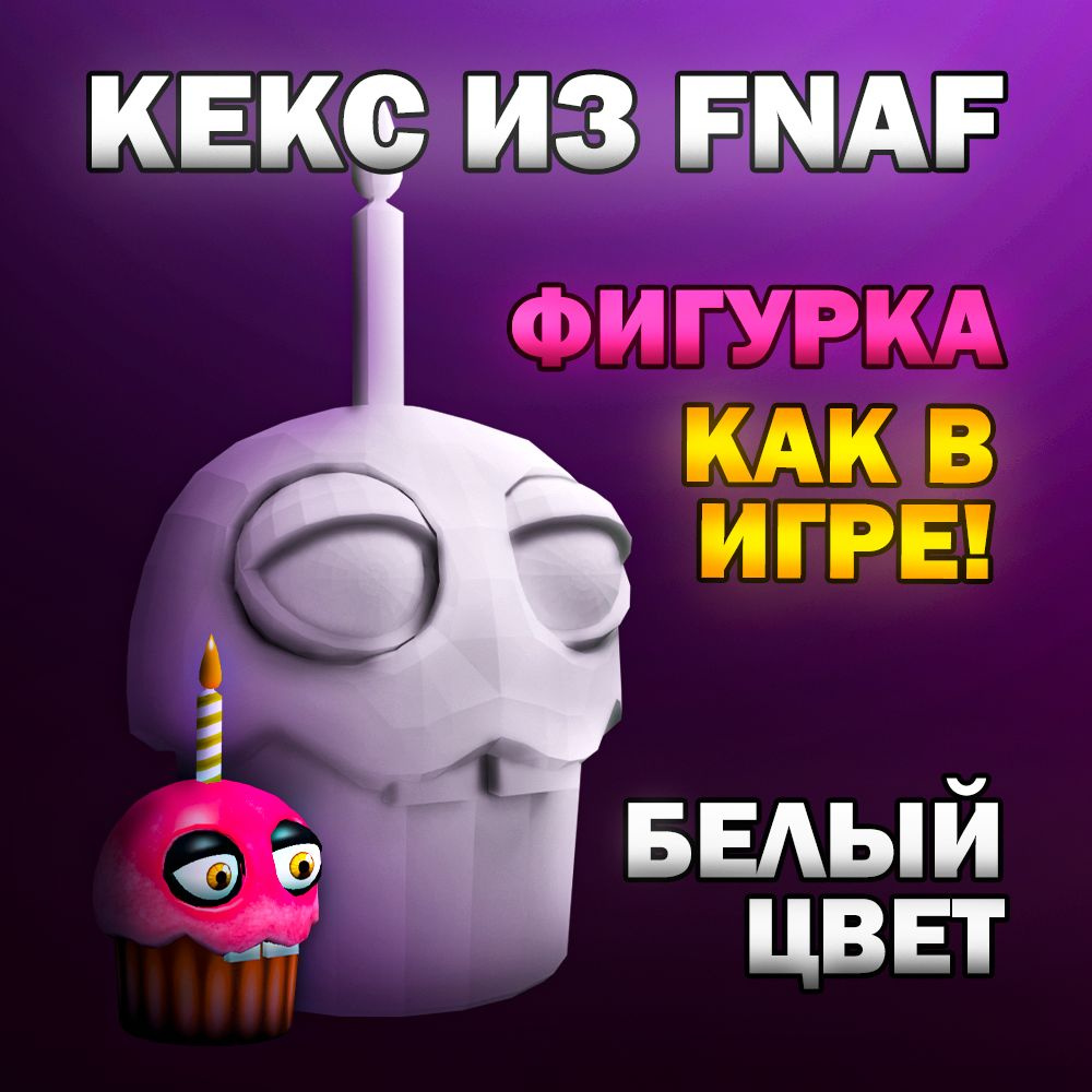 Фигурка Кекс ФНАФ, Белый, 13 см, Fnaf - купить с доставкой по выгодным  ценам в интернет-магазине OZON (1416281049)