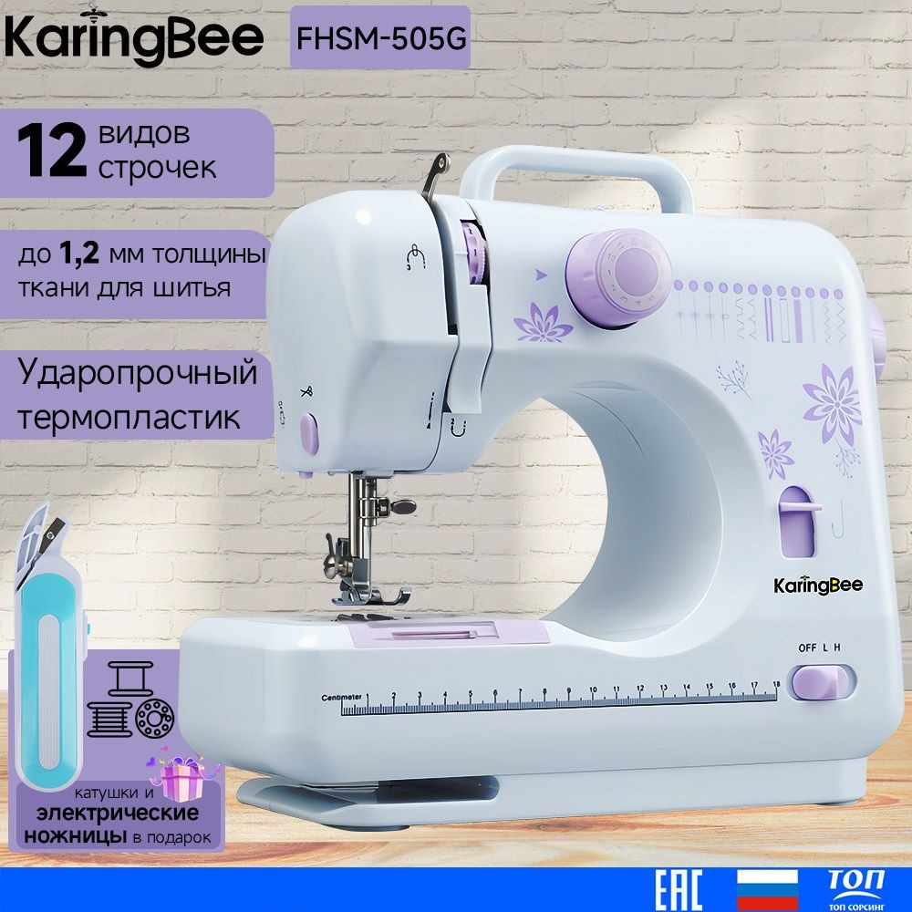 Швейная машина KaringBee FHSM-505G фиолетовый+Электрические ножницы,  электрическая от сети, реверс, регулировка скорости, нитевдеватель и  подсветка,12 ...