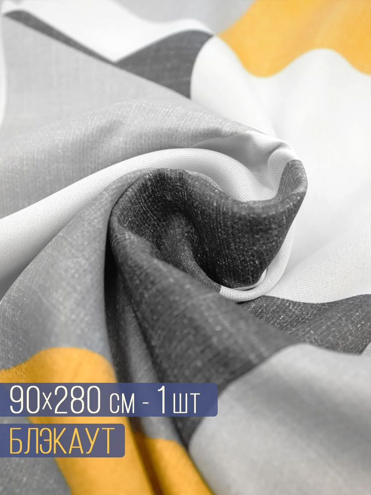 Ткань для рукоделия/шторная/для шторы Блэкаут 90х280 см 1 шт - купить с ...