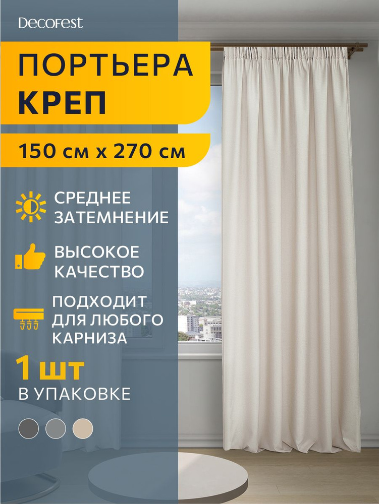 Шторы Креп в спальню, в детскую, для гостиной плотные 1 шт 150 х 270 см бежевый  #1