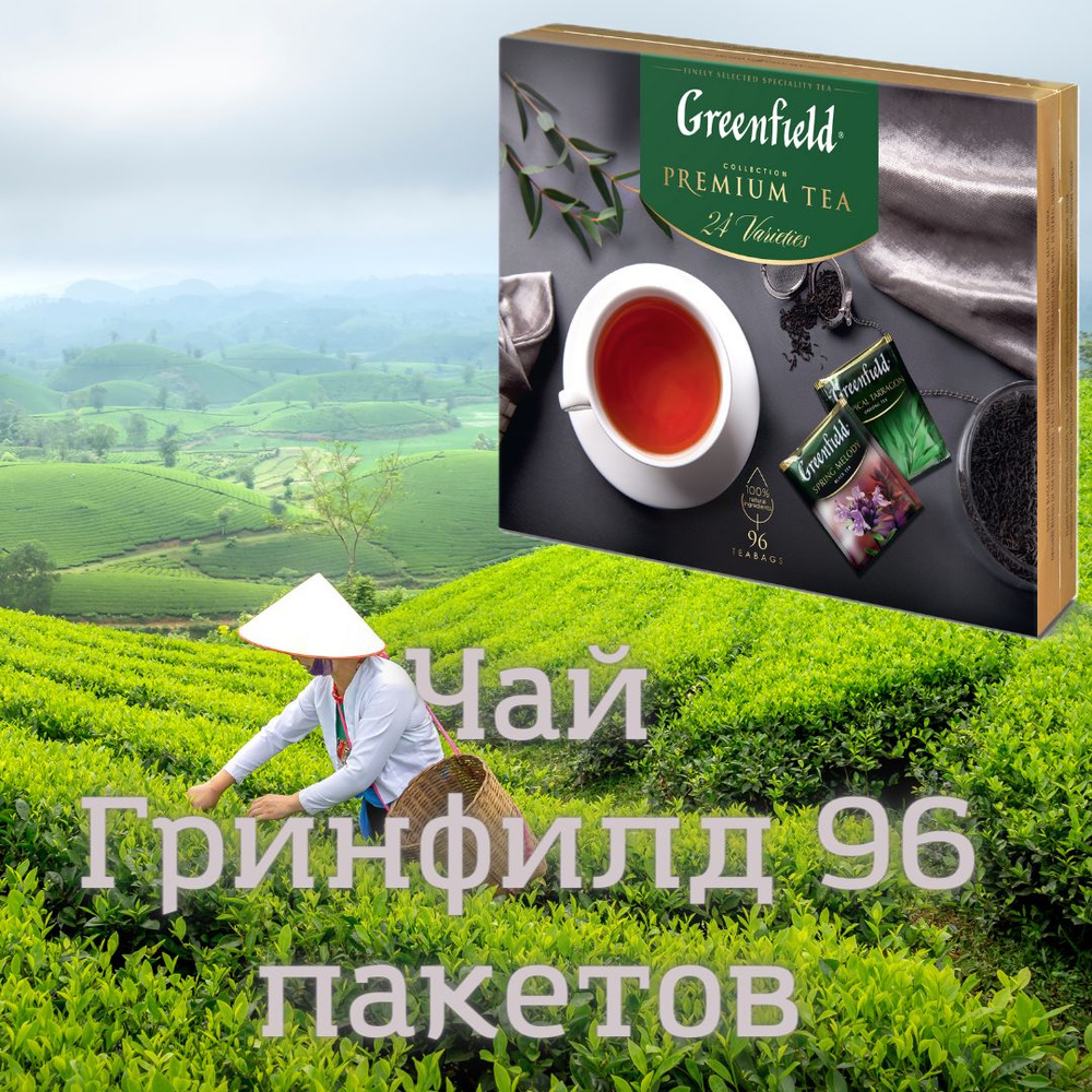 Чай ГРИНФИЛД Ассорти Подарочный набор 96 пак (24 вкуса по 4 пак. каждого) 167,2г  #1