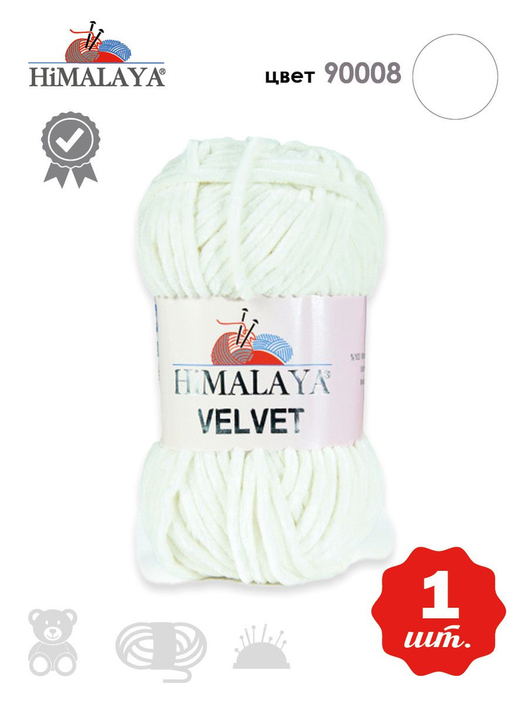 Пряжа плюшевая, велюровая Himalaya Velvet (Хималая вельвет) 100г/120м, 100% микрополиэстер, цвет: 90008 #1