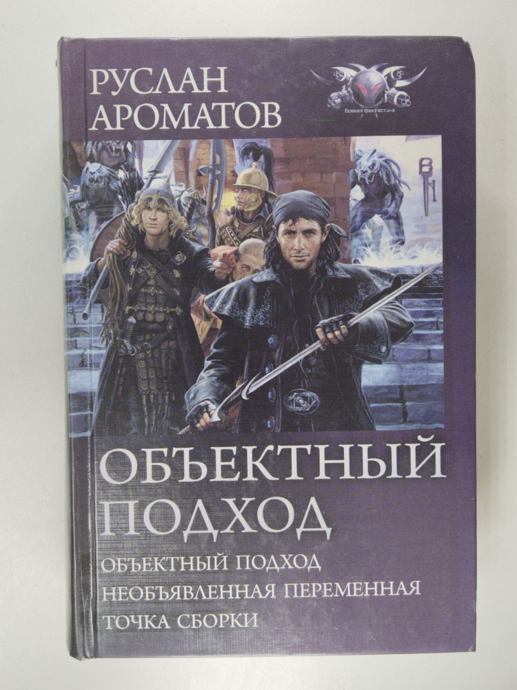 Объектный подход | Ароматов Руслан Васильевич - купить с доставкой по ...