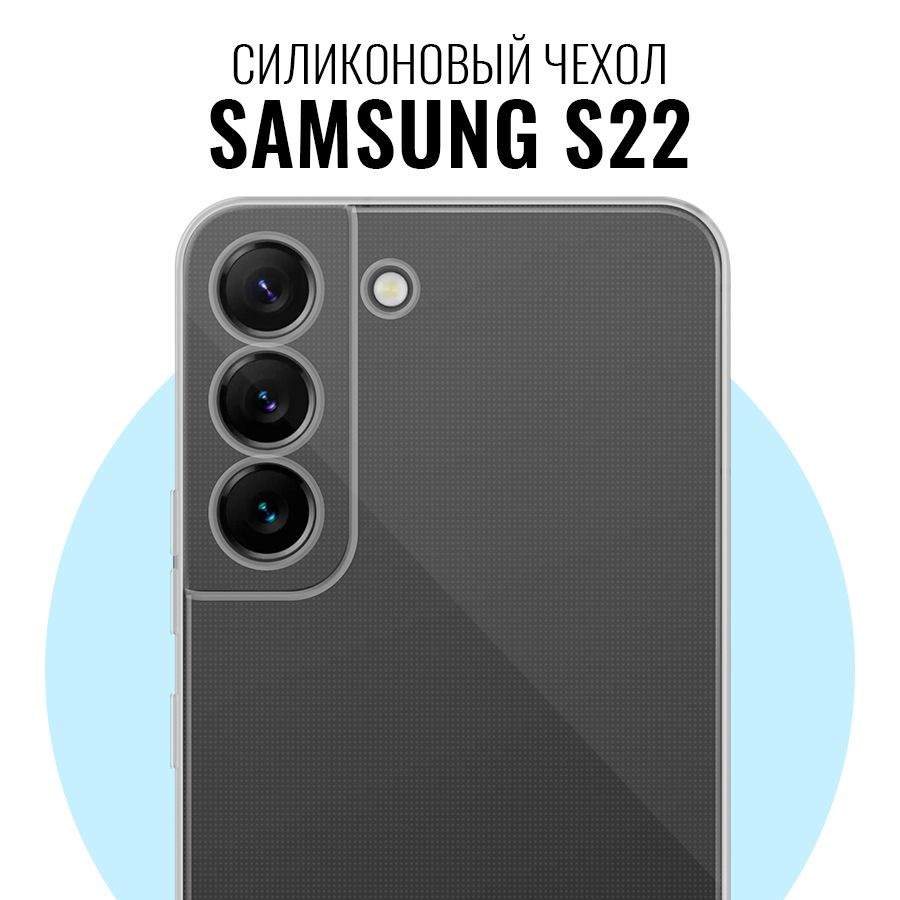 Силиконовый чехол для Samsung Galaxy S22 с защитой камеры / Прозрачный ультратонкий кейс с протекцией #1