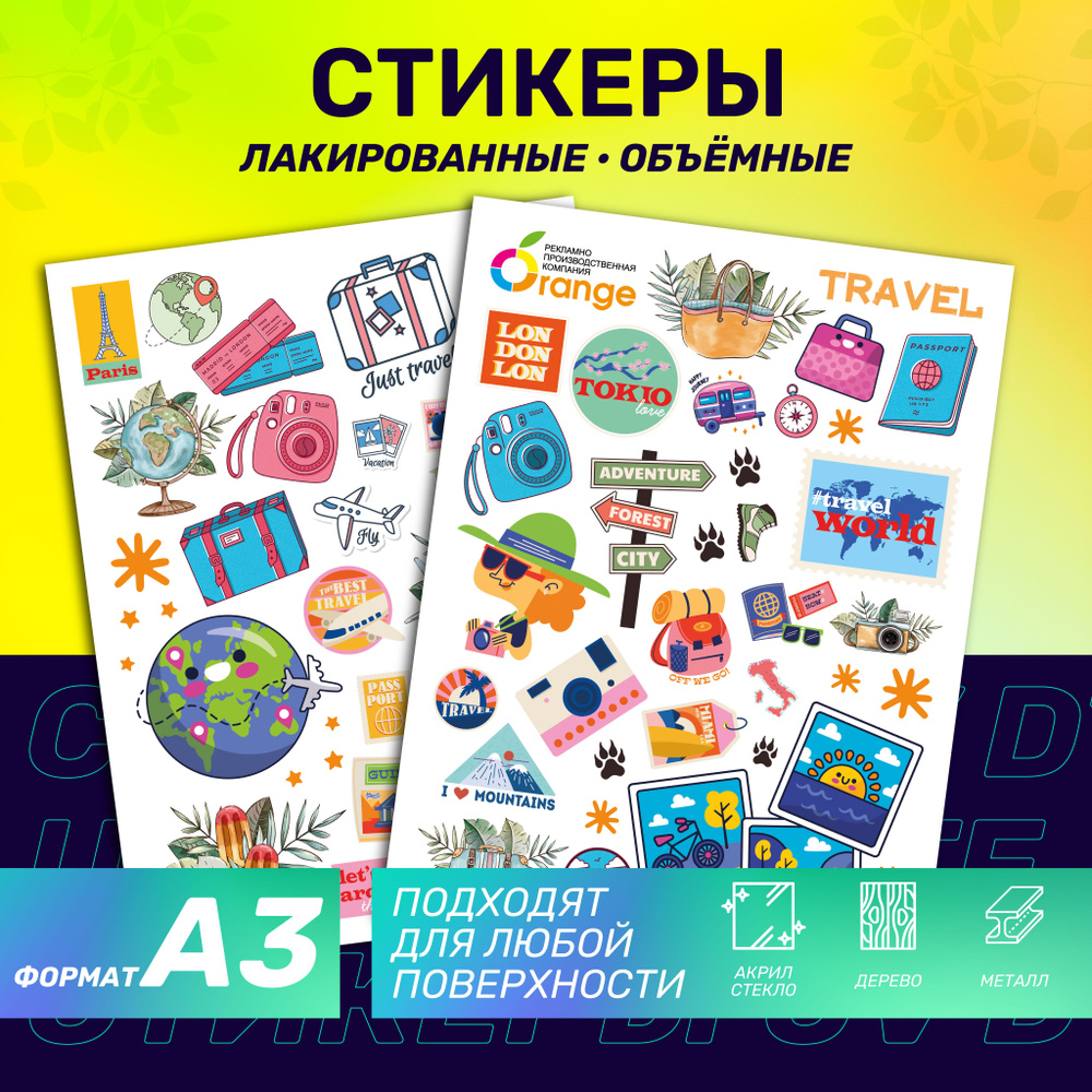 Наклейки стикеры объемные "Путешествия" Большой размер А3 - купить с ...