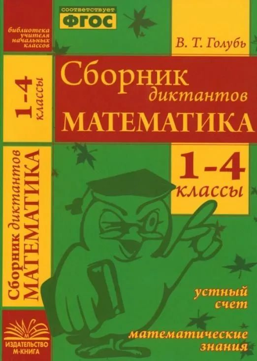 Математика Сб.диктантов 1- 4кл. Устный счет Матем.знания ФГОС | Голубь ...