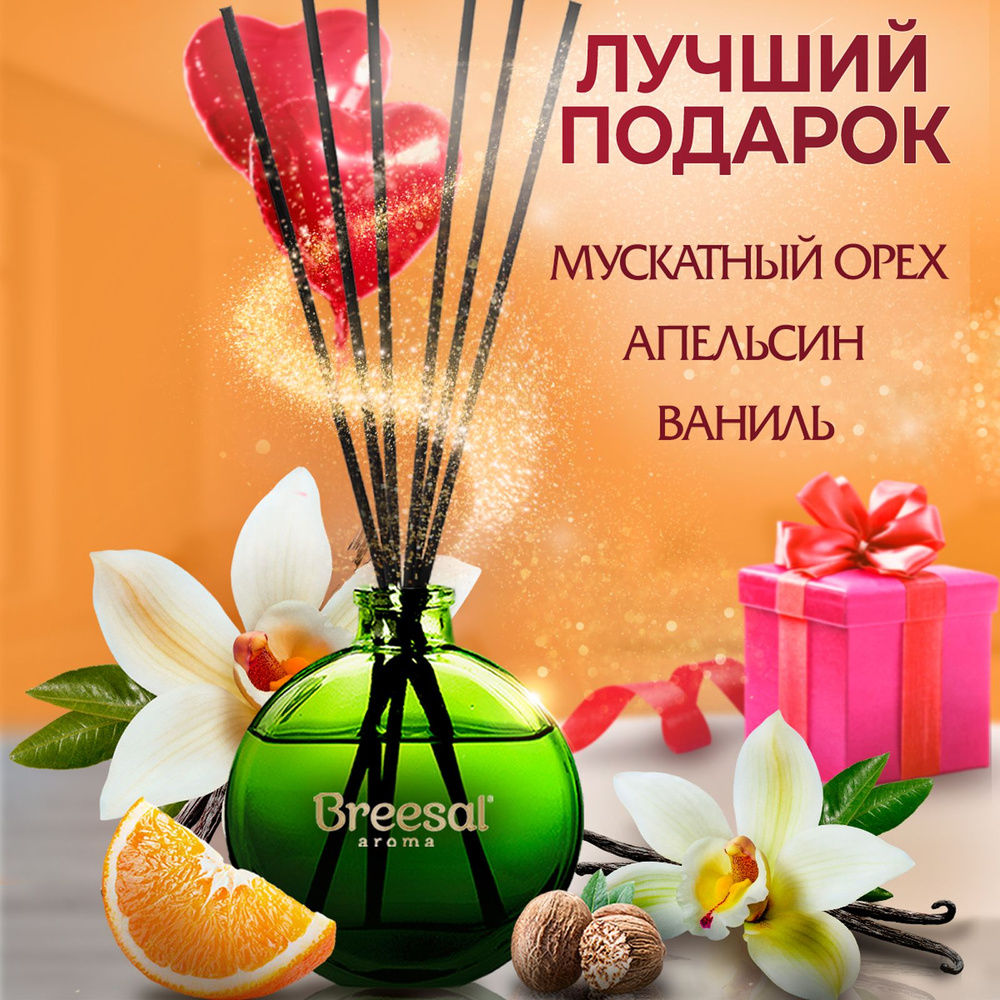 Ароматический диффузор Breesal, Жидкий, Апельсин, Ваниль, 70 мл купить по  доступной цене с доставкой в интернет-магазине OZON (201027586)