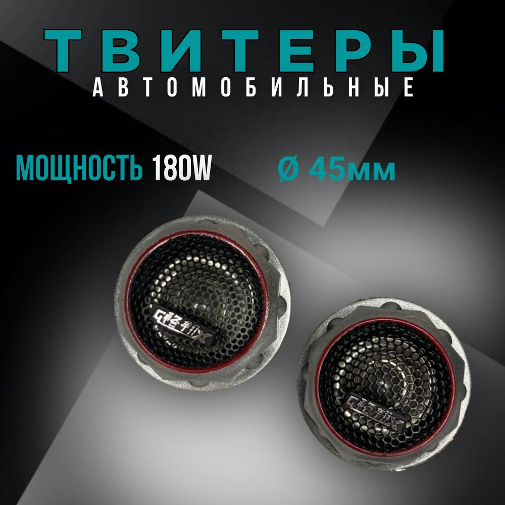 Твитер, высокочастотные динамики-пищалки автомобильные GX-108 TWEETER 45*45  мм - купить по выгодной цене в интернет-магазине OZON, гарантия 2 года  (627755953)