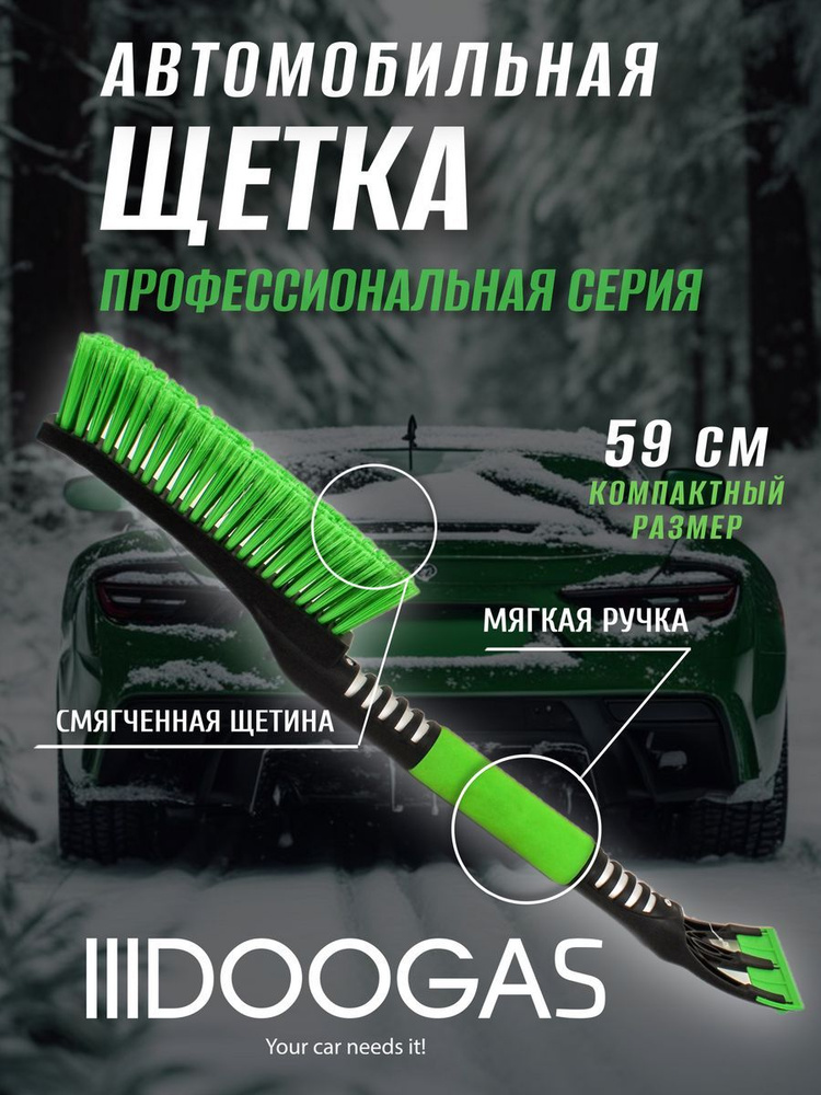 DOOGAS Щетка автомобильная, длина: 59 см #1