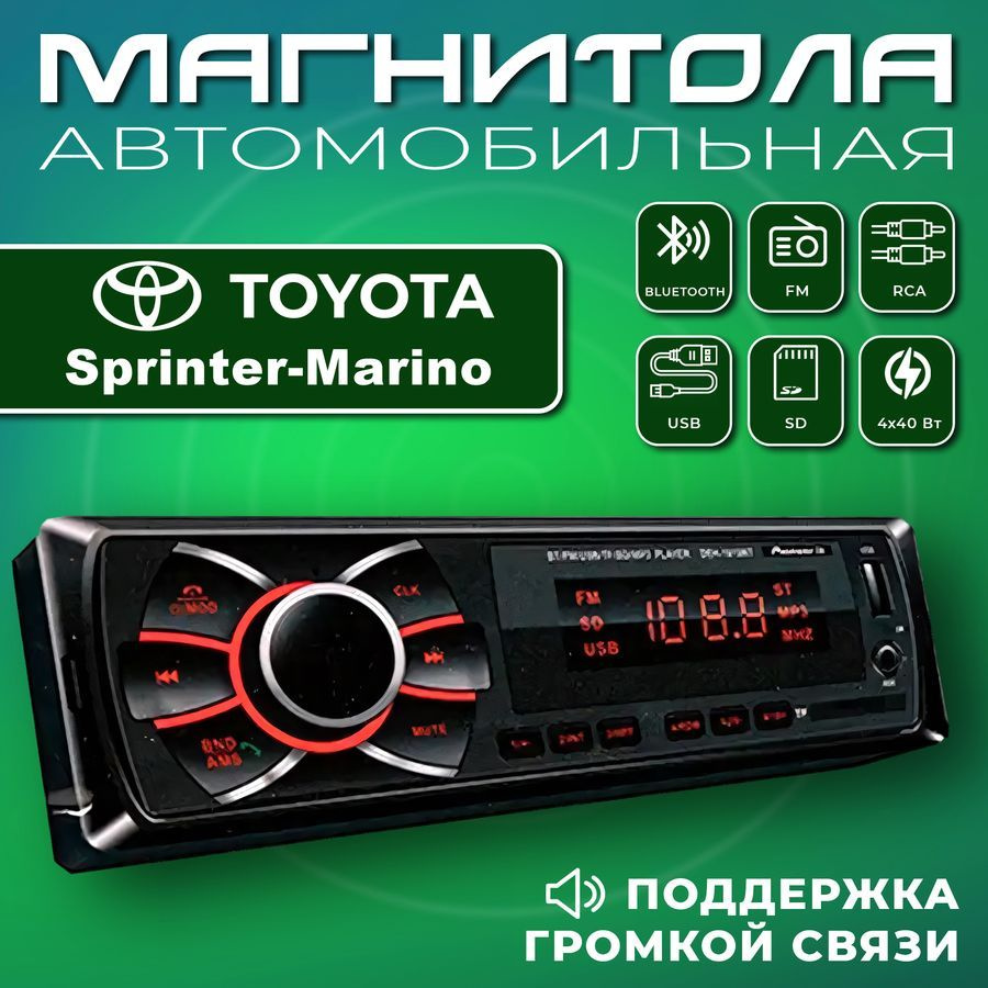 Автомагнитола для Toyota Sprinter Marino (Тойота Спринтер Марино ) / 1din,  Bluetooth, usb, AUX, разъем RCA, 4 канала по 50Вт / Управление со смартфона  и пульта / Магнитола с поддержкой громкой связи1