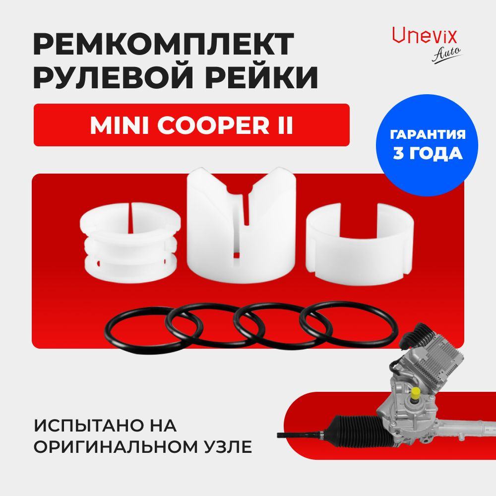 Ремкомплект (втулка) рулевой рейки ЭУР Мини II Кузов: R55, R56, R57, R58,  R59, R60, 2006-2017. Поджимная и опорная втулка рулевой рейки для Мини  Купер, полиацеталь - Unevix арт. UXRKR34 - купить по