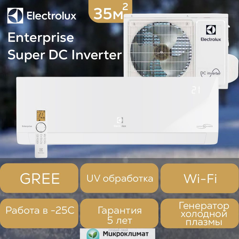 Инверторная сплит система Electrolux EACS/I-12HEN-WHITE/N8_24Y Enterprise  Super DC Inverter до 35м2 - купить по доступным ценам в интернет-магазине  OZON (1290200047)