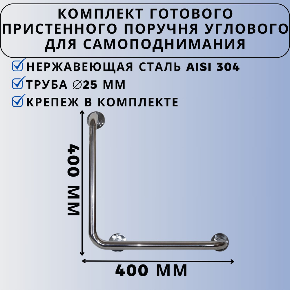 Поручень пристенный для самоподнимания угловой Ависта из нержавеющей стали aisi304 диаметр 25 мм длина #1