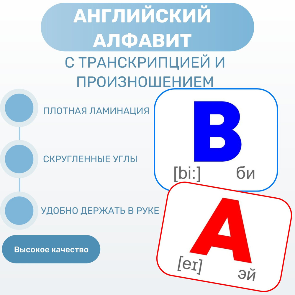Обучающие карточки. Английский алфавит с транскрипцией. Ламинированные. -  купить с доставкой по выгодным ценам в интернет-магазине OZON (1418373958)