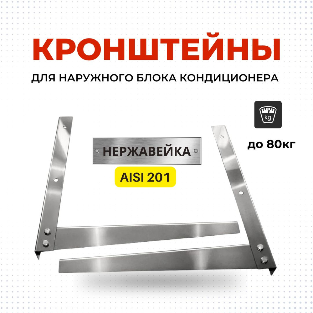 Кронштейн для сплит-систем 450*450 мм.AISI 201 нержавеющая сталь.  #1