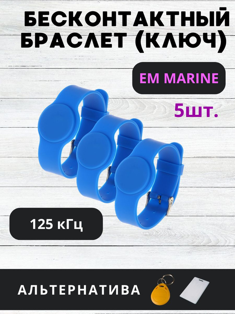 Бесконтактный браслет (электронный ключ для домофона) Tantos EM-Marine ...