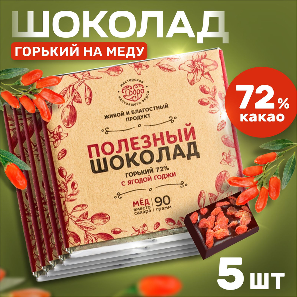 Шоколад горький без сахара с ягодой годжи 72% какао, на меду, 5 штук по 90 гр.  #1