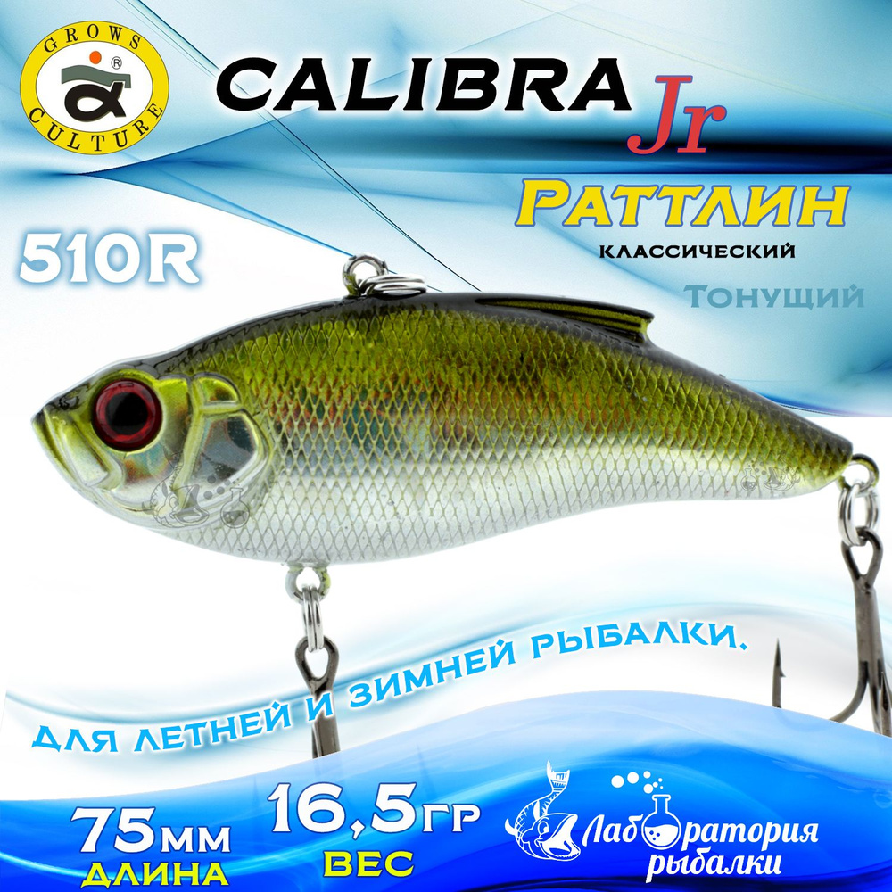 Раттлин Calibra Grows Culture / Вес 16,5 гр, длина 7,5 см , цвет 510R / Ратлины - вибы для летней и зимней #1