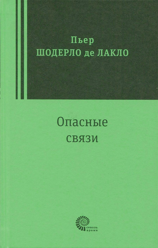 Опасные связи | Лакло Шодерло де #1