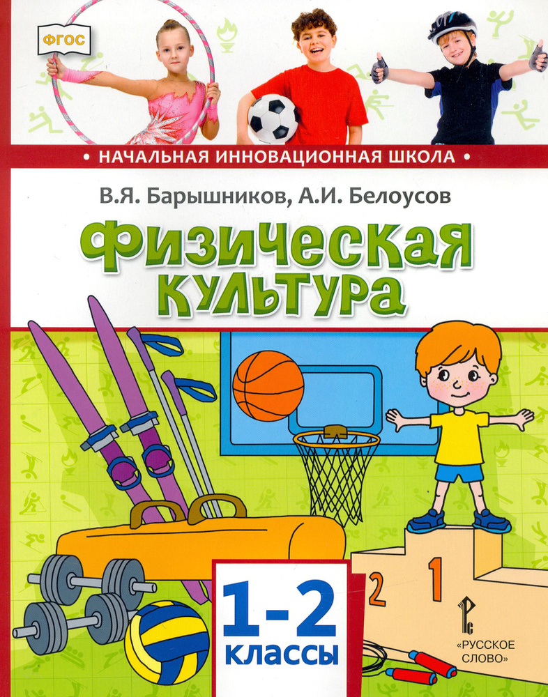 Физическая культура. 1-2 классы. Учебник. ФГОС | Белоусов Анатолий ...