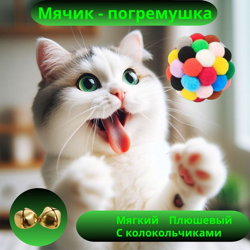 Мягкий мячик для кошек (дразнилка, игрушка погремушка для котов и котят)