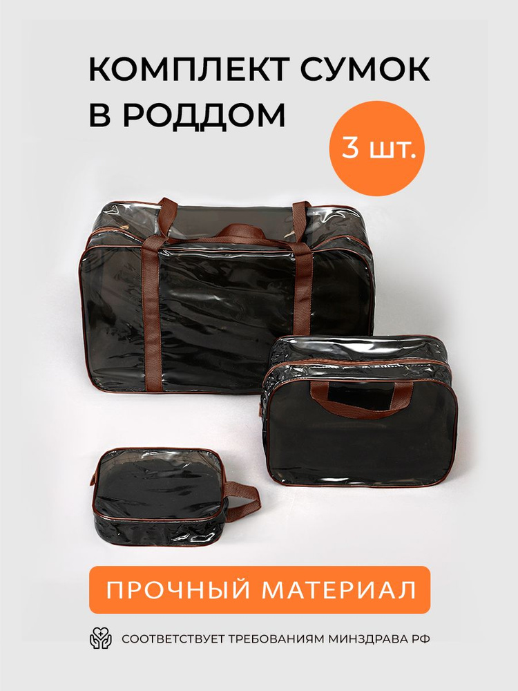 Комплект прозрачных сумок в роддом (одна большая и две средние)