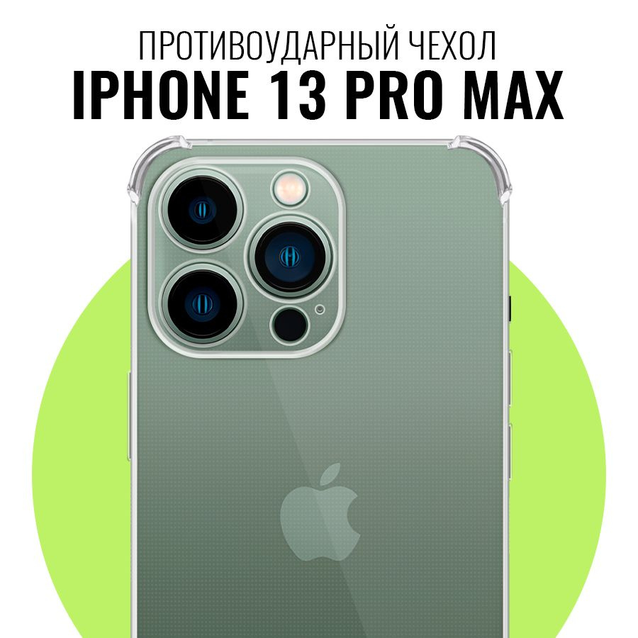 Противоударный чехол для Apple iPhone 13 Pro Max с защитой камеры /  Прозрачный ультратонкий кейс на Эпл Айфон 13 Про Макс с протекцией от  прилипания - купить с доставкой по выгодным ценам