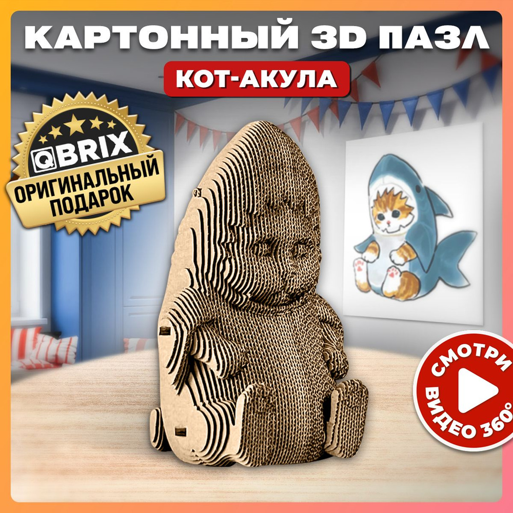 QBRIX Картонный 3D конструктор Кот-акула - купить с доставкой по выгодным  ценам в интернет-магазине OZON (1392629373)