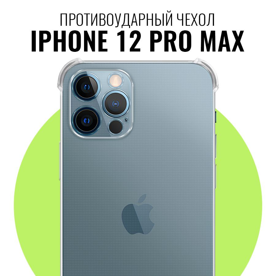 Противоударный чехол для Apple iPhone 12 Pro Max с защитой камеры /  Прозрачный ультратонкий кейс на Эпл Айфон 12 Про Макс с протекцией от  прилипания - купить с доставкой по выгодным ценам