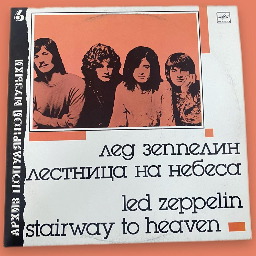 Виниловая пластинка Лед Зеппелин / Led Zeppelin. Лестница на небеса ...