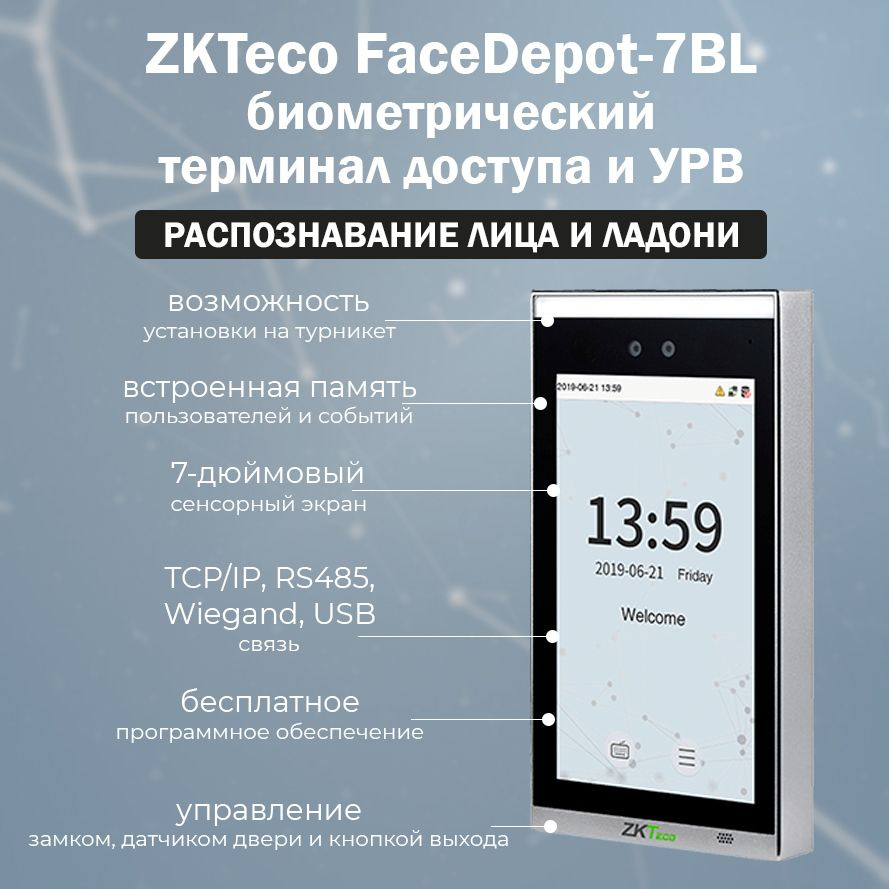 Биометрический терминал ZKTeco FaceDepot-7BL - купить по низким ценам в  интернет-магазине OZON (692109844)