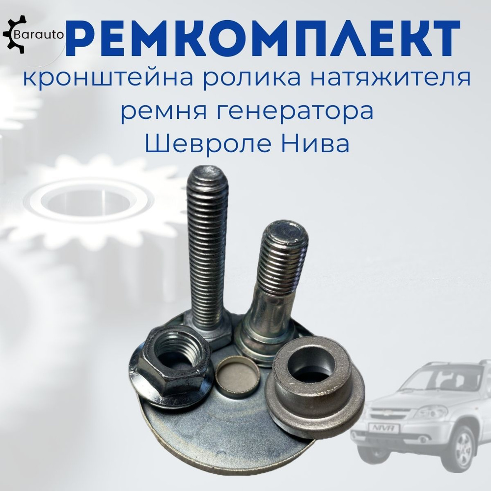 Замена ремня ГРМ Шевроле Нива (Chevrolet Niva) в Минске, цена работы