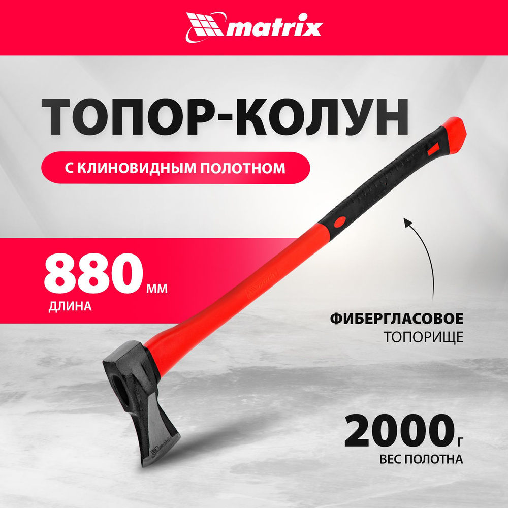 Топор / колун для дров MATRIX, 2000 г, из стали 45 твердостью 48–50 HRC, с  клиновидным полотном и обрезиненным фибергласовым топорищем длиной 880 мм,  ...