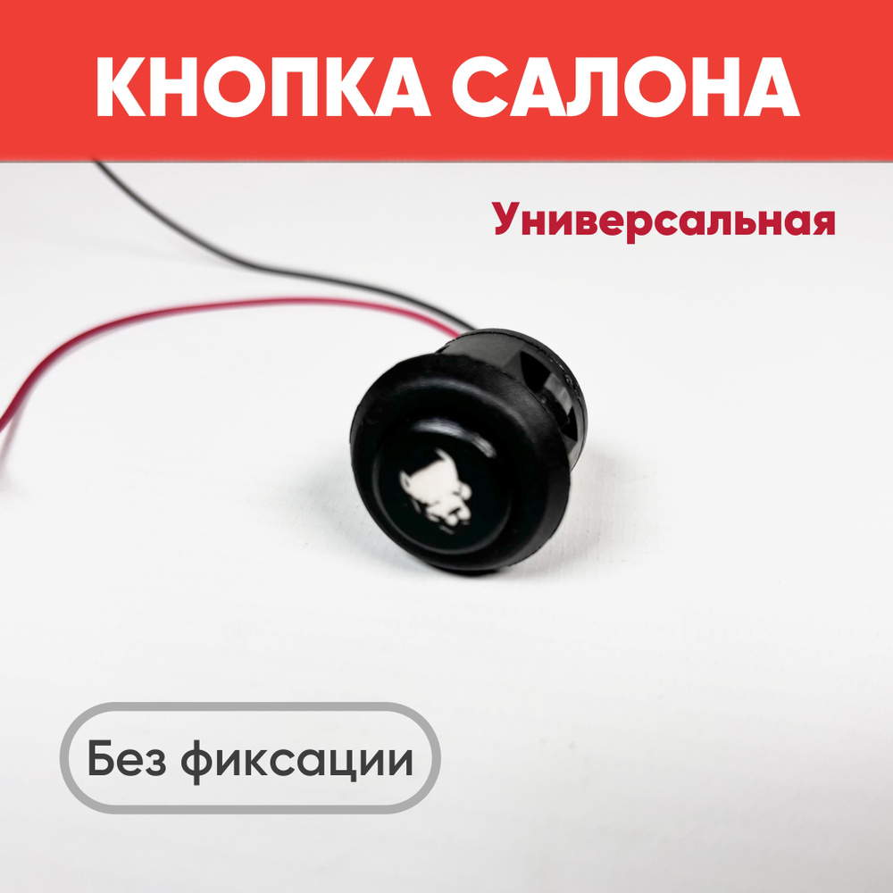 Кнопка салона круглая "Лев" универсальная черная без фиксации (розовая ...