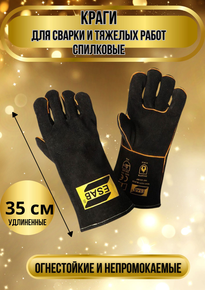 Краги сварщика рабочие перчатки для сварки Heavy Duty Black ESAB 429  #1
