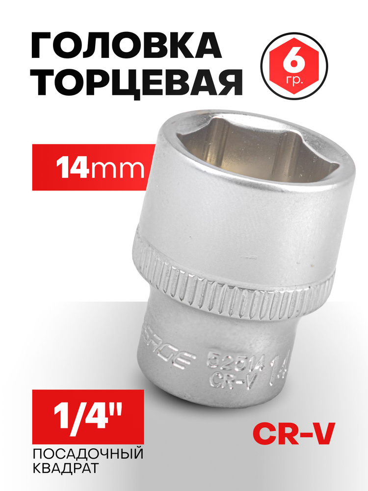 Головка торцевая 14 мм 6-гранная 1/4" #1