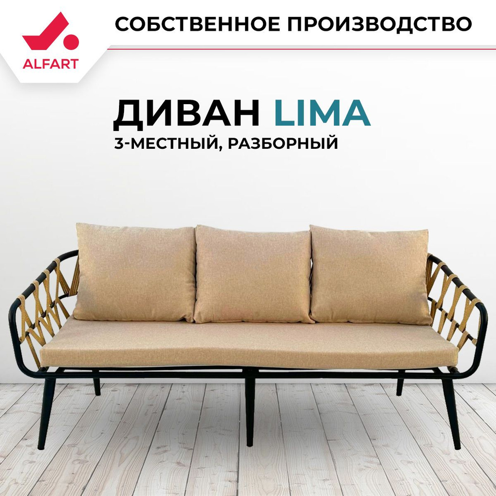 Диван 3-местный плетеный из искусственного ротанга ALFART LIMA  #1