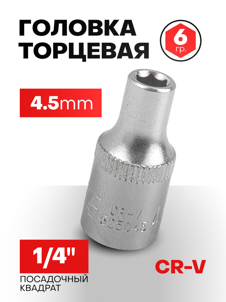 Головка торцевая 4.5 мм 1/4" 6 граней #1