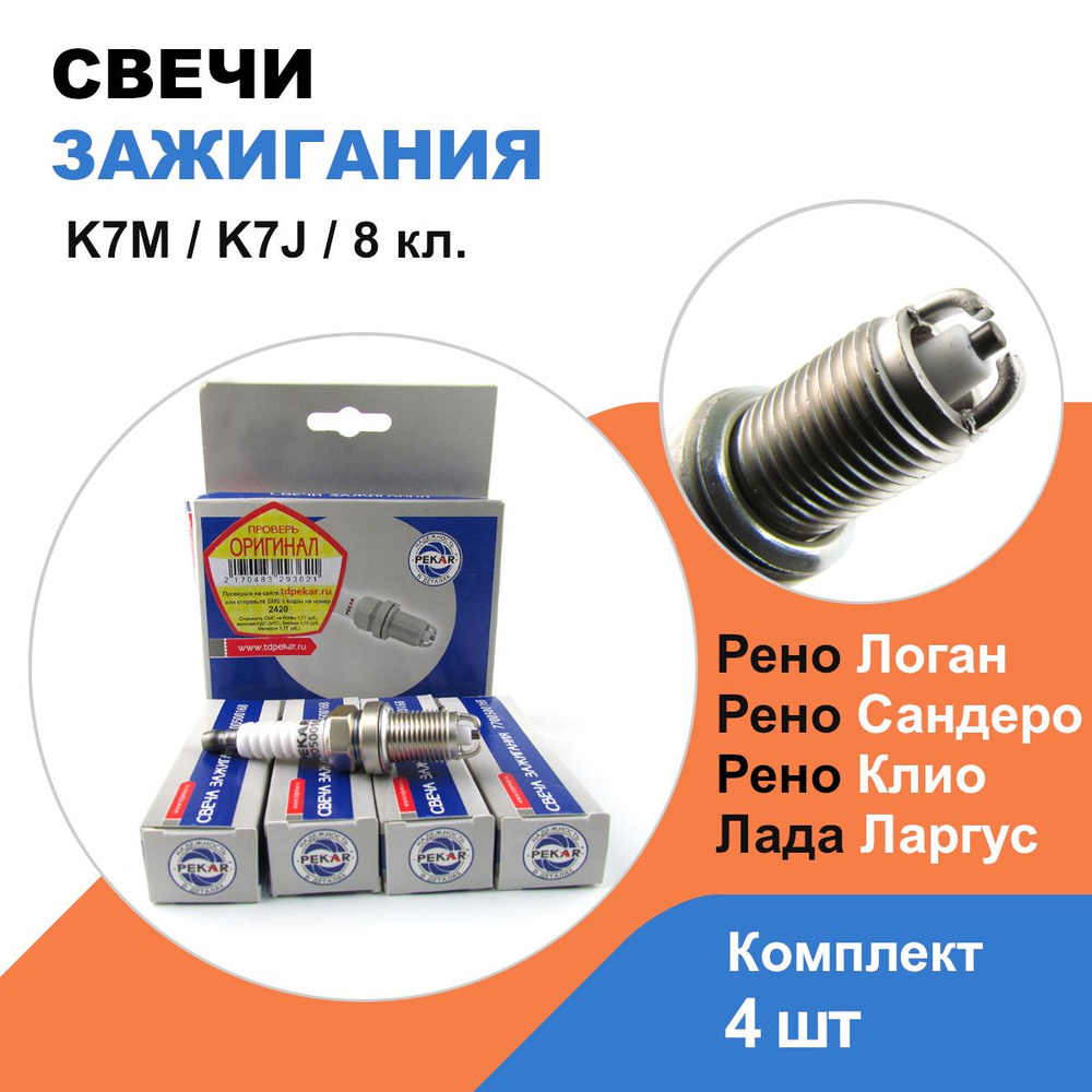 Комплект свечей зажигания PEKAR 7700500168 - купить по выгодным ценам в  интернет-магазине OZON (1260202092)