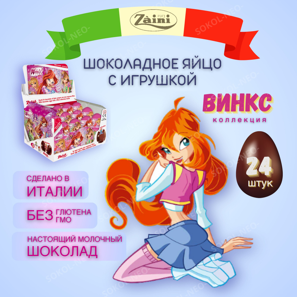 Шоколадное яйцо сюрприз из молочного шоколада с игрушкой, КЛУБ ВИНКС (Winx  Club), ZAINI , подарочный киндер набор 24 шт. по 20 гр. - купить с  доставкой по выгодным ценам в интернет-магазине OZON (803201745)