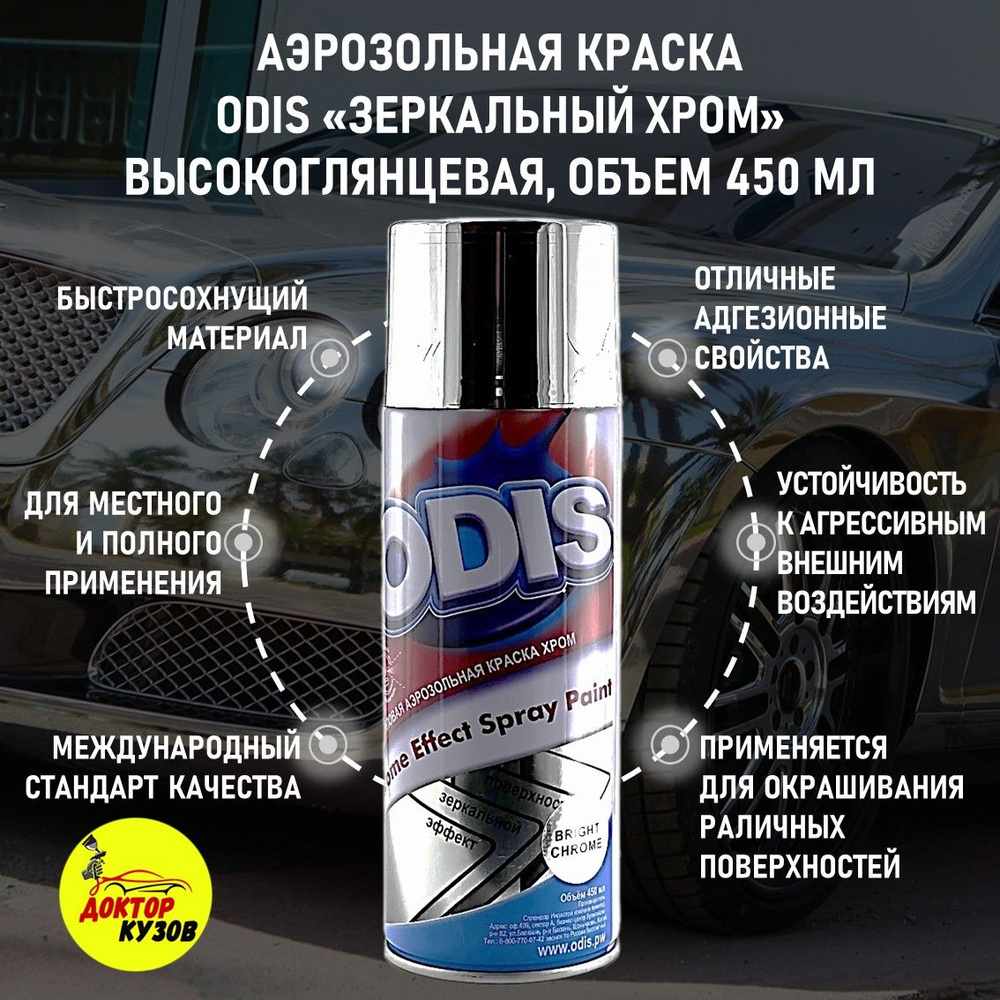 Аэрозольная краска ODIS Аэрозоль odissser Быстросохнущая, Гладкая,  Акриловая, Глянцевое покрытие, хром - купить в интернет-магазине OZON по  выгодной цене (901682236)