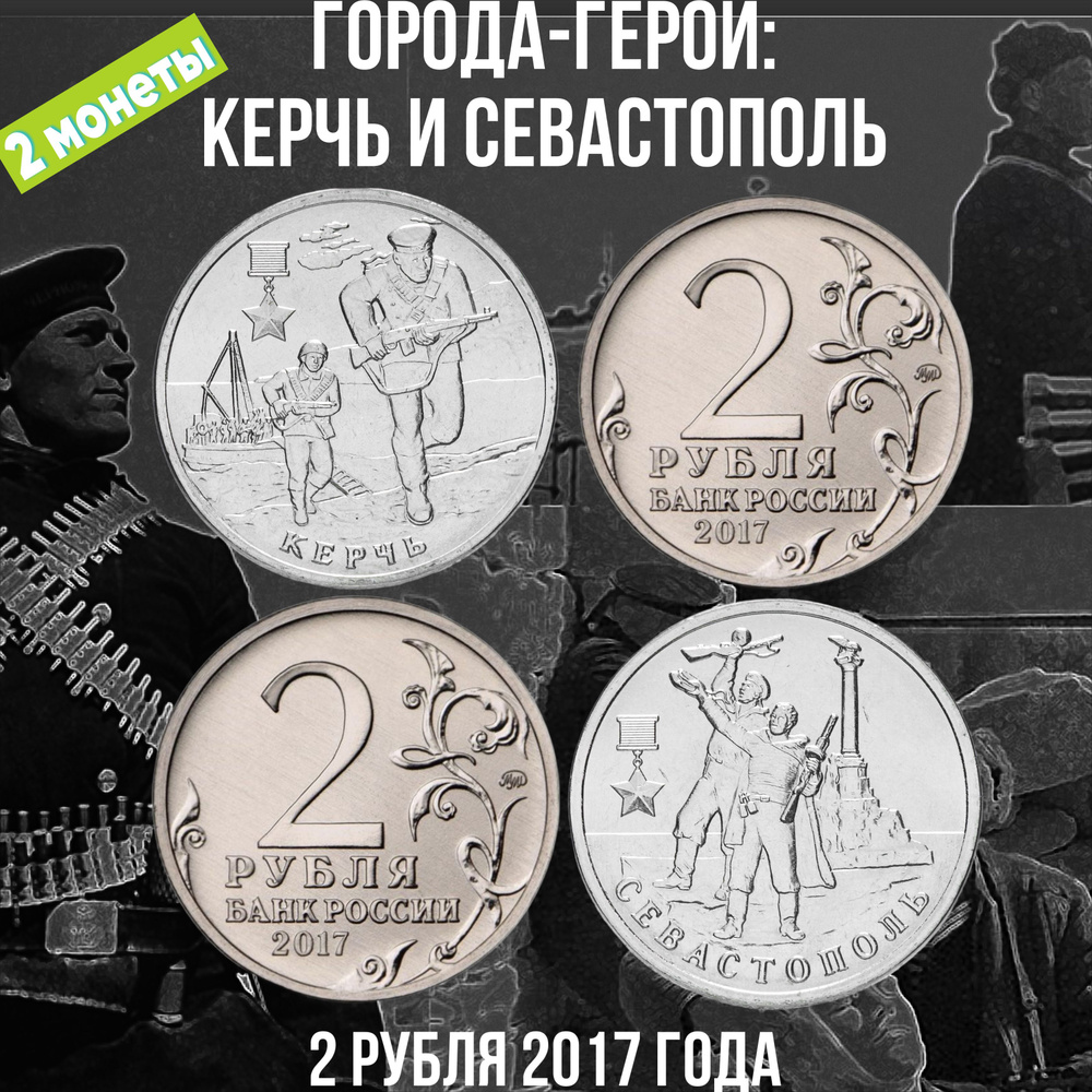 Набор коллекционных монет 2 рубля 2017 года Керчь и Севастополь Серия  