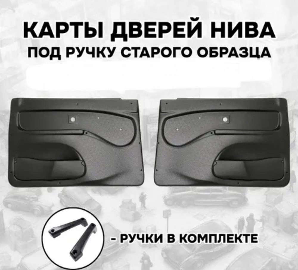 Обшивки, обивки дверей Нива Niva 2121,21213,21214 дверные карты по ...