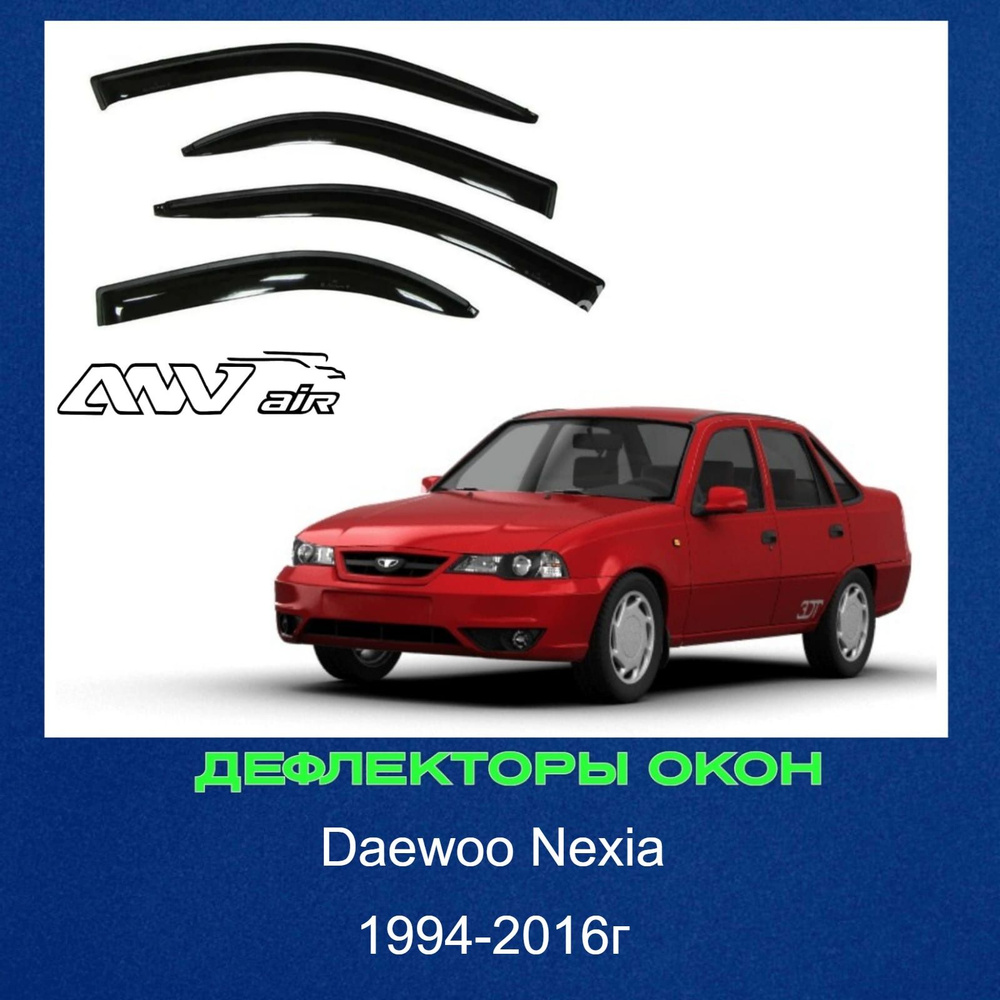 Дефлектор для окон ANV air Ветровики ANV Дэу Нексия купить по выгодной цене  в интернет-магазине OZON (1217791831)
