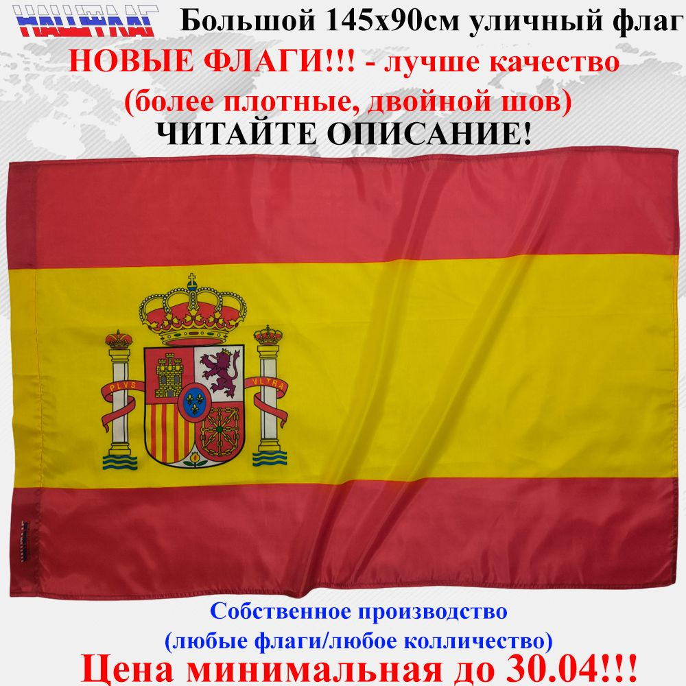 Флаг Испании Испания Spain с гербом 135Х90см НашФлаг Большой Уличный  #1