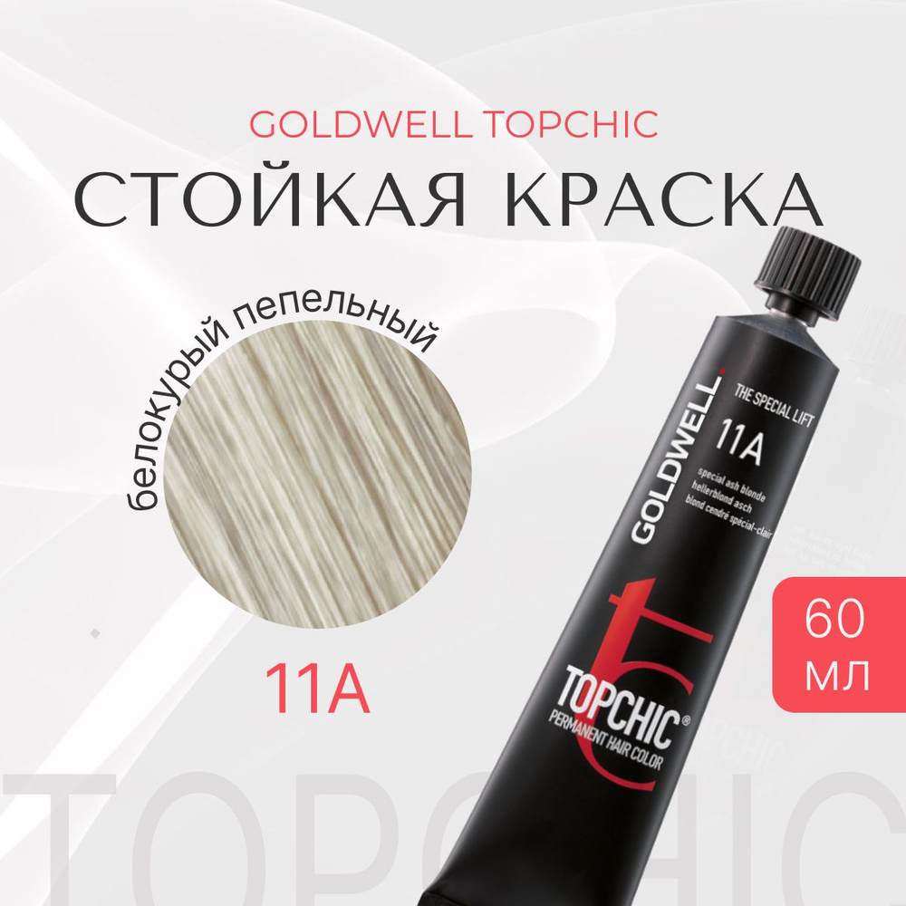 Стойкая краска Goldwell Topchic 11A, оттеночная, тонирующая, белокурый пепельный, тюбик, перманентный #1